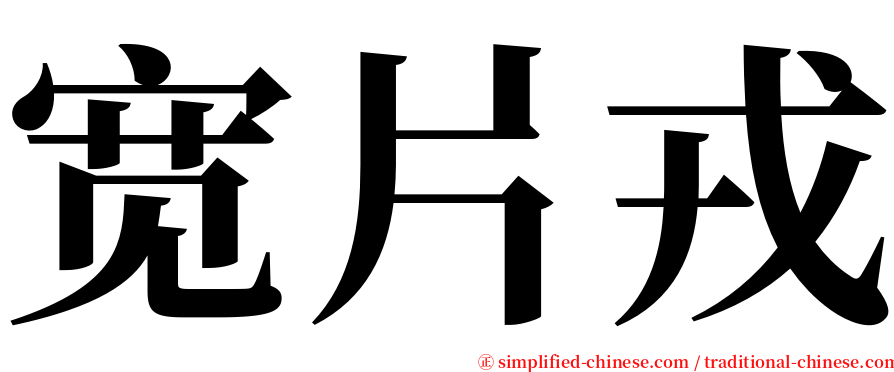 宽片戎 serif font