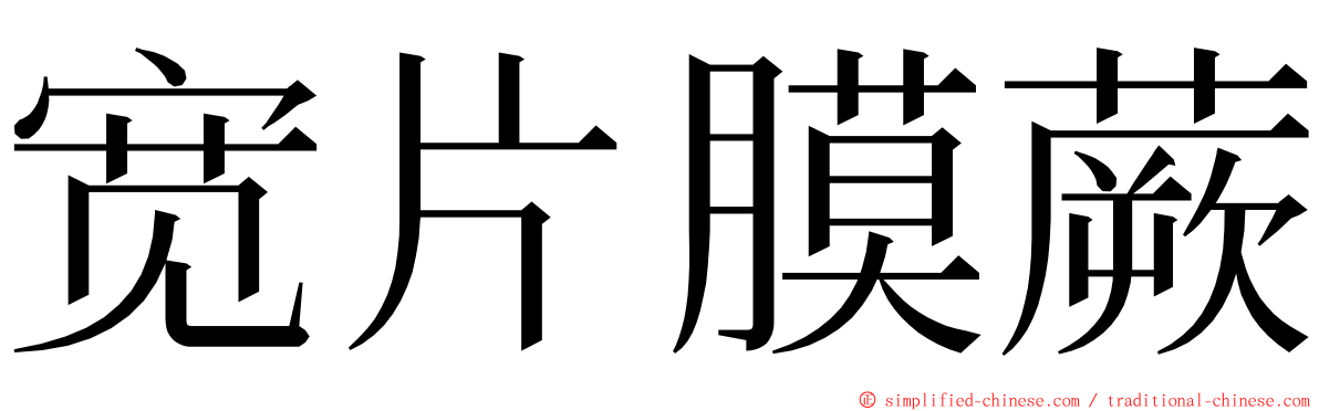 宽片膜蕨 ming font