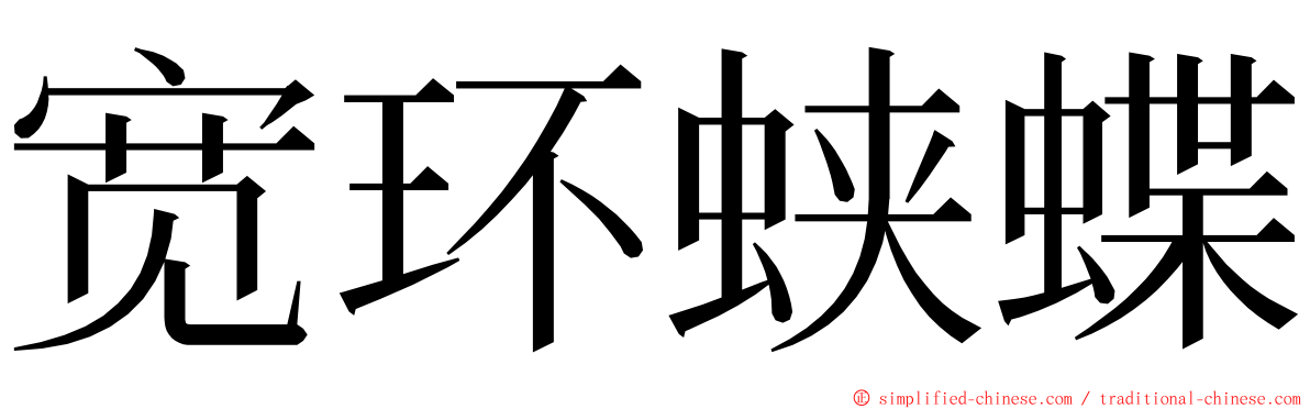 宽环蛱蝶 ming font