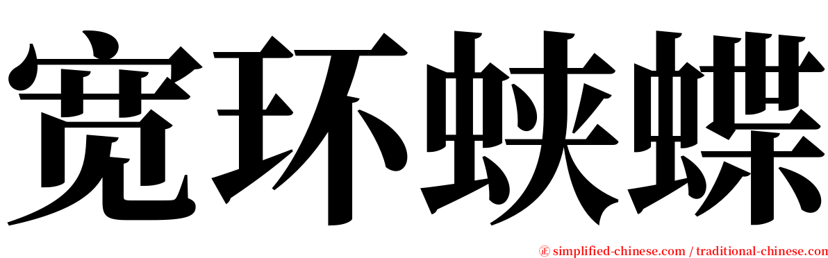 宽环蛱蝶 serif font