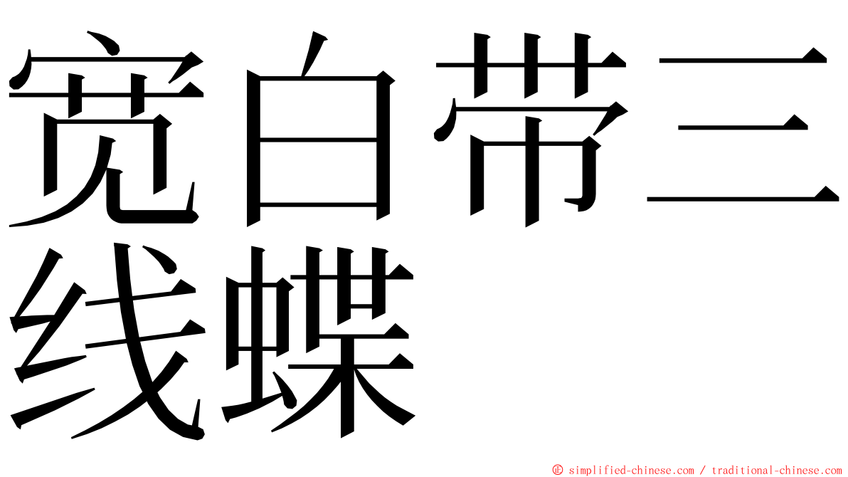 宽白带三线蝶 ming font