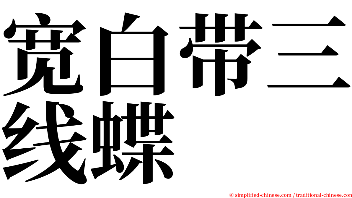 宽白带三线蝶 serif font