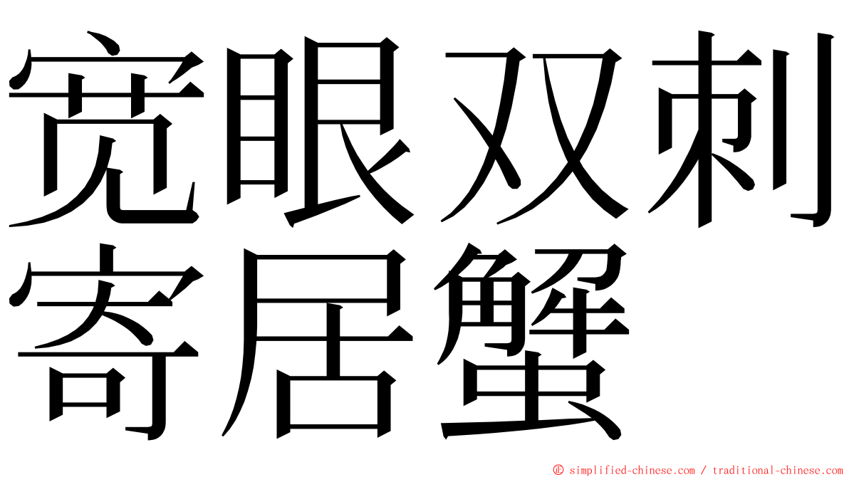 宽眼双刺寄居蟹 ming font