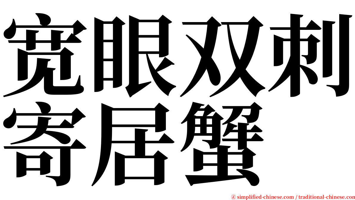 宽眼双刺寄居蟹 serif font