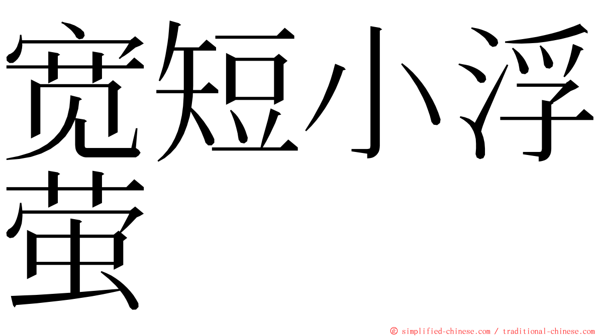 宽短小浮萤 ming font