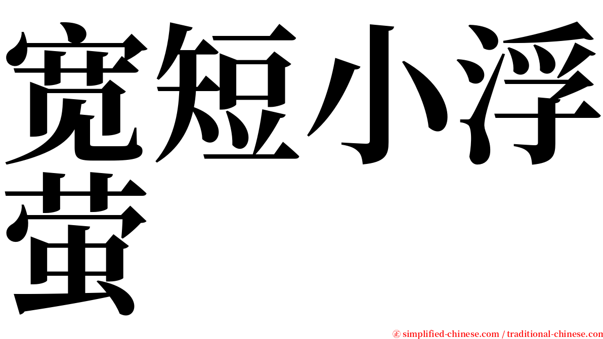 宽短小浮萤 serif font