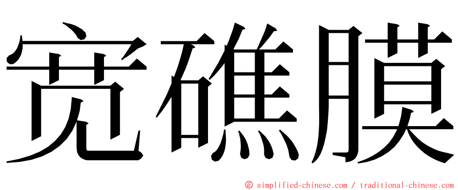 宽礁膜 ming font