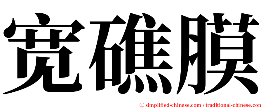 宽礁膜 serif font