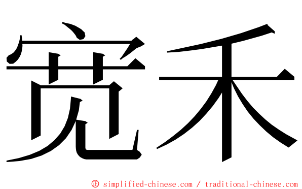 宽禾 ming font