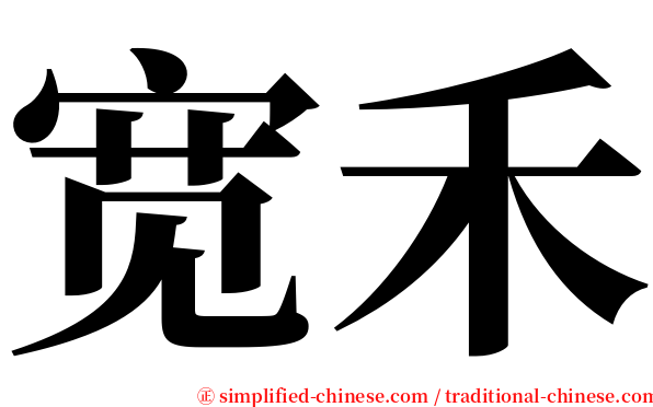 宽禾 serif font