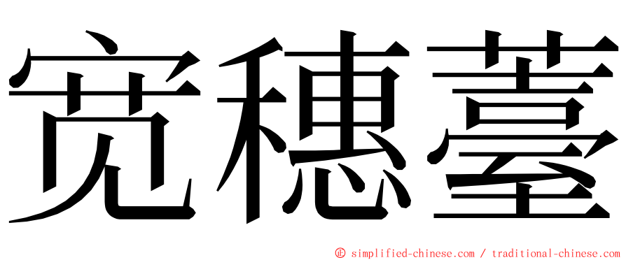 宽穗薹 ming font