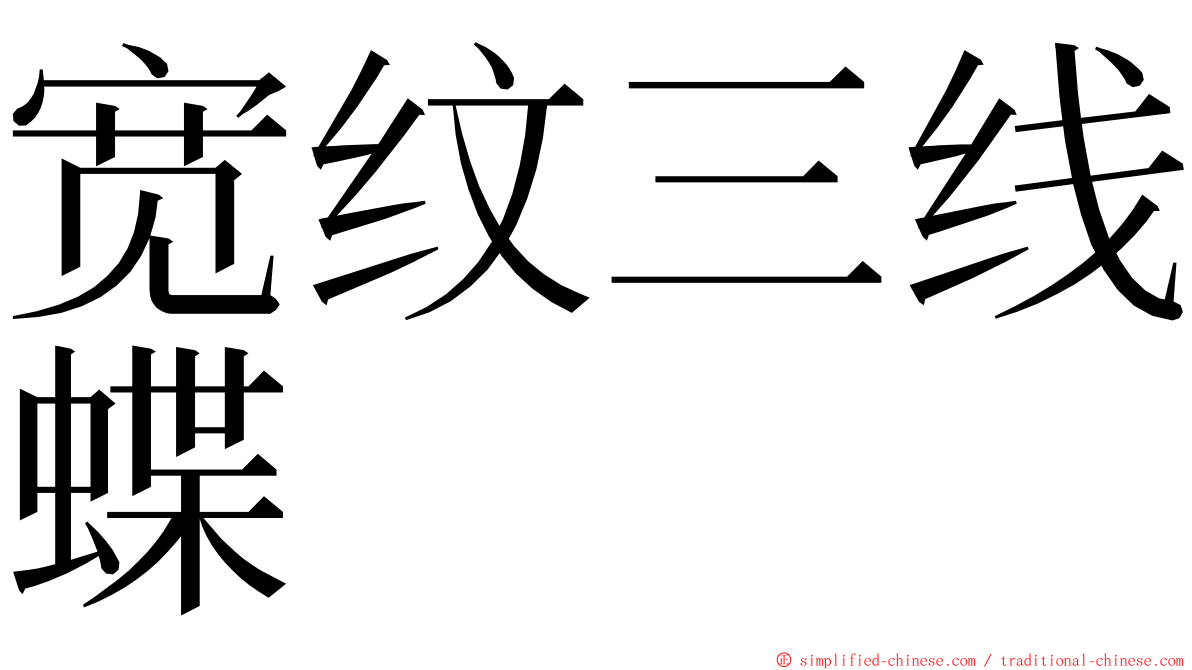 宽纹三线蝶 ming font