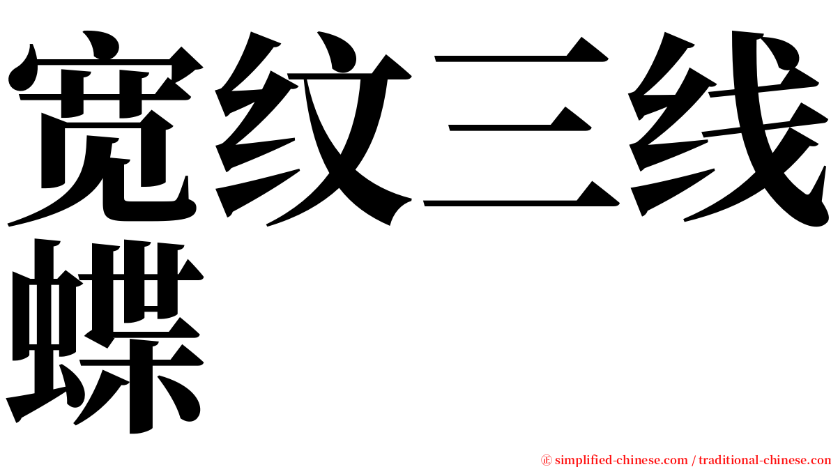 宽纹三线蝶 serif font