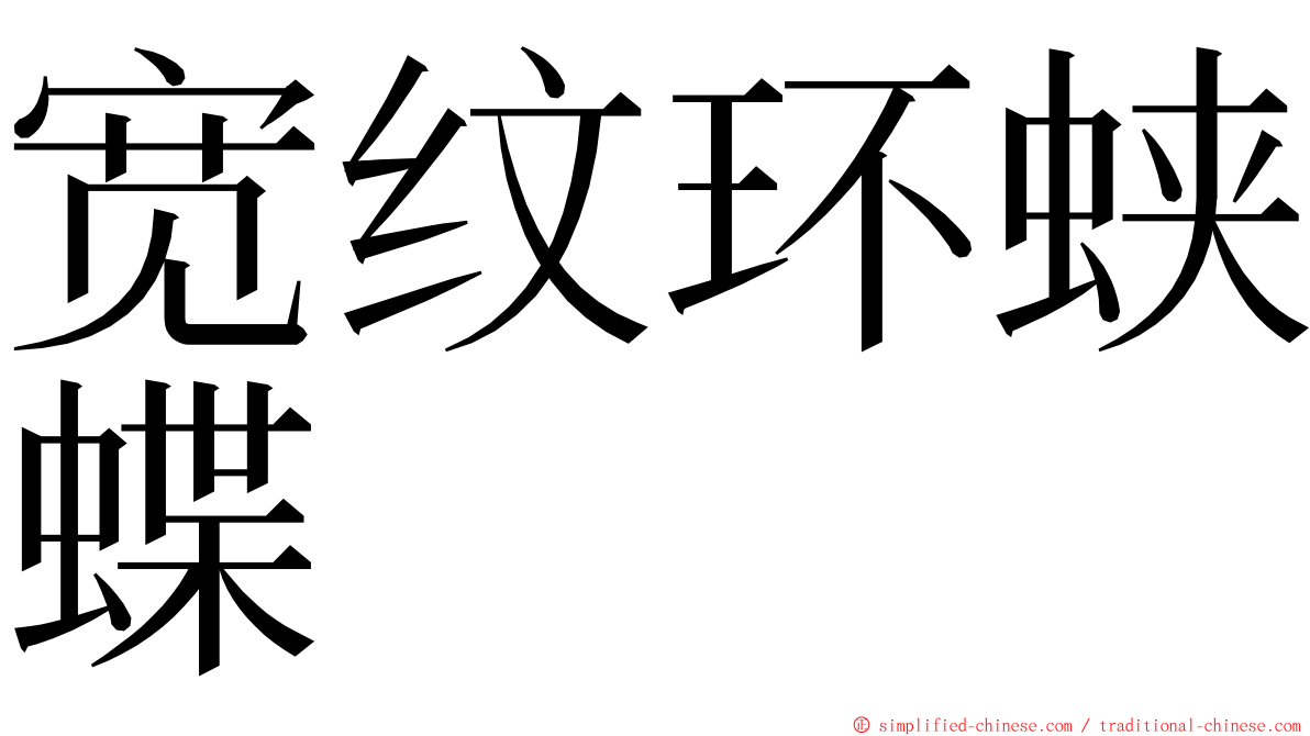 宽纹环蛱蝶 ming font