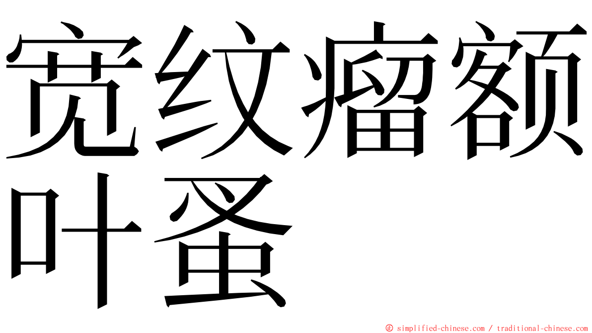 宽纹瘤额叶蚤 ming font