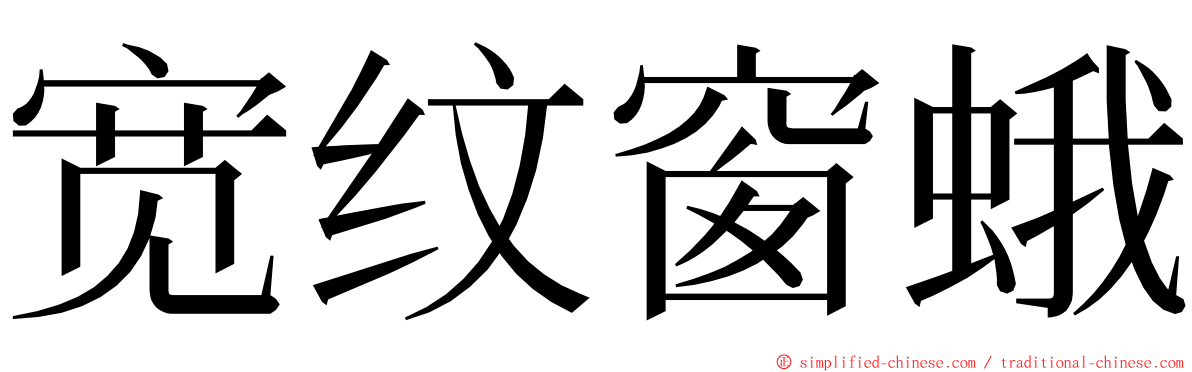 宽纹窗蛾 ming font