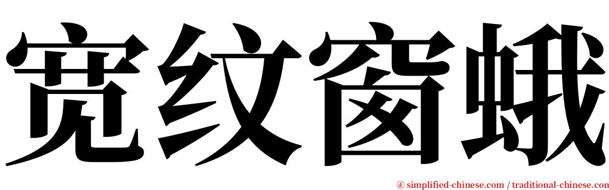 宽纹窗蛾 serif font