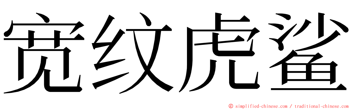 宽纹虎鲨 ming font