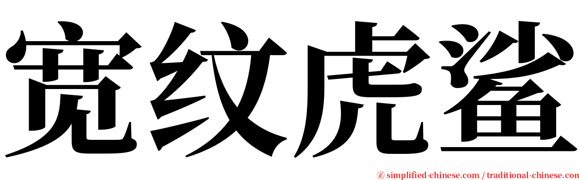 宽纹虎鲨 serif font