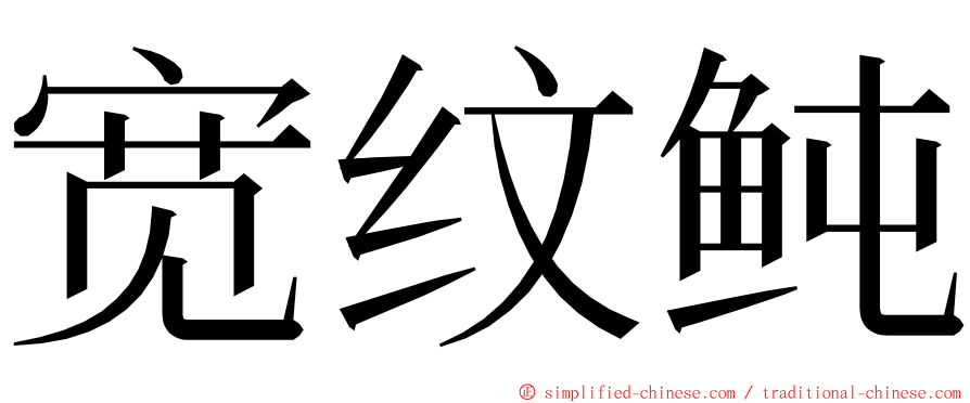 宽纹鲀 ming font