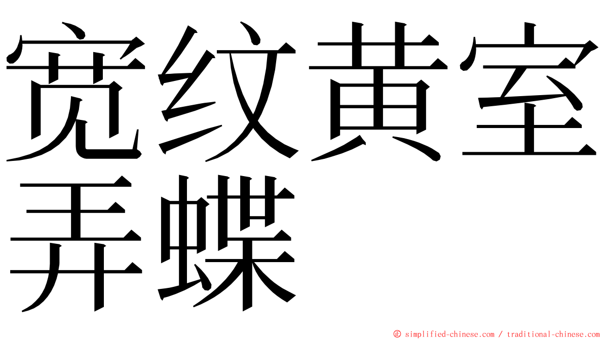 宽纹黄室弄蝶 ming font