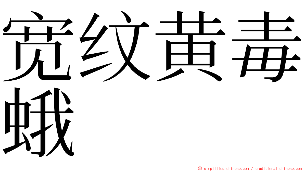 宽纹黄毒蛾 ming font