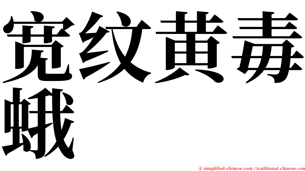 宽纹黄毒蛾 serif font