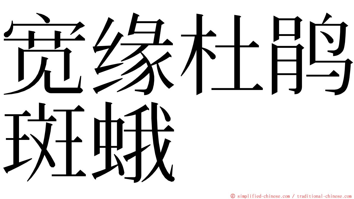 宽缘杜鹃斑蛾 ming font