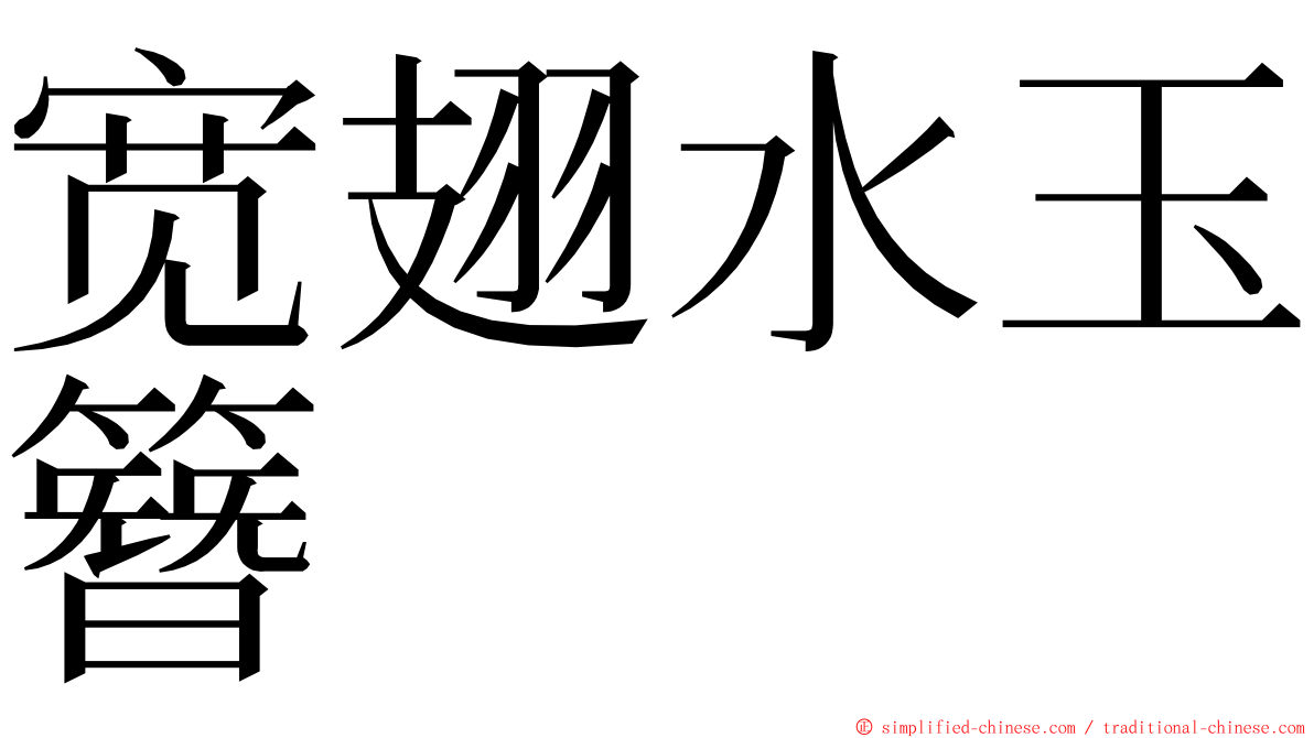 宽翅水玉簪 ming font