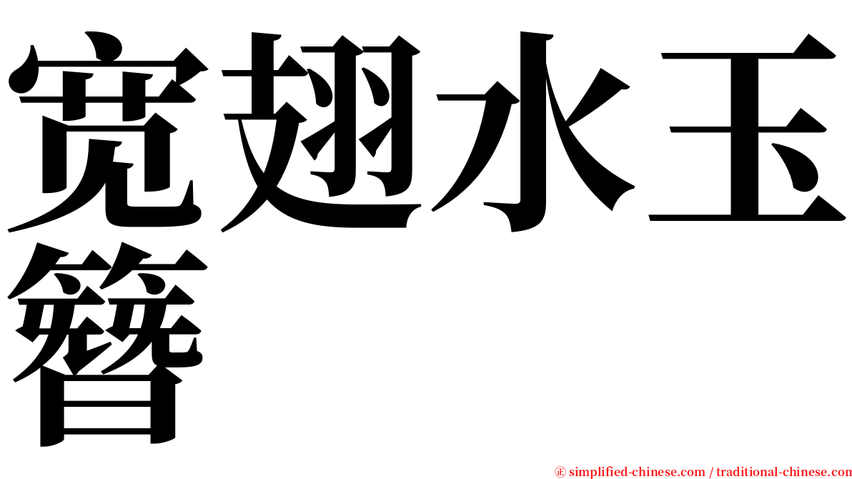 宽翅水玉簪 serif font