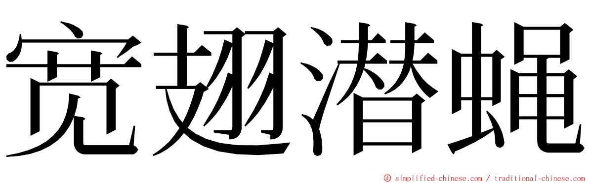 宽翅潜蝇 ming font