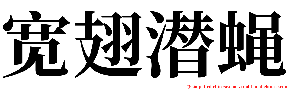 宽翅潜蝇 serif font