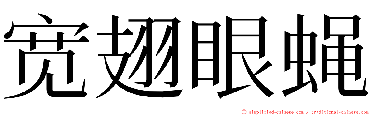 宽翅眼蝇 ming font