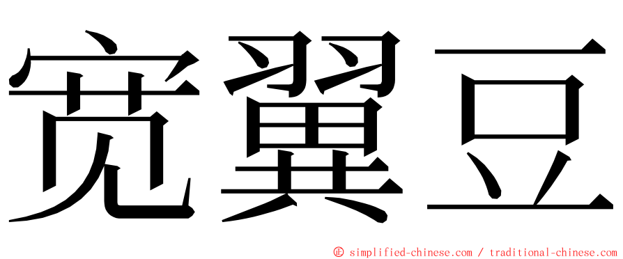 宽翼豆 ming font