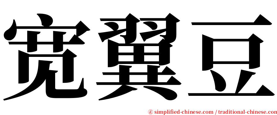 宽翼豆 serif font