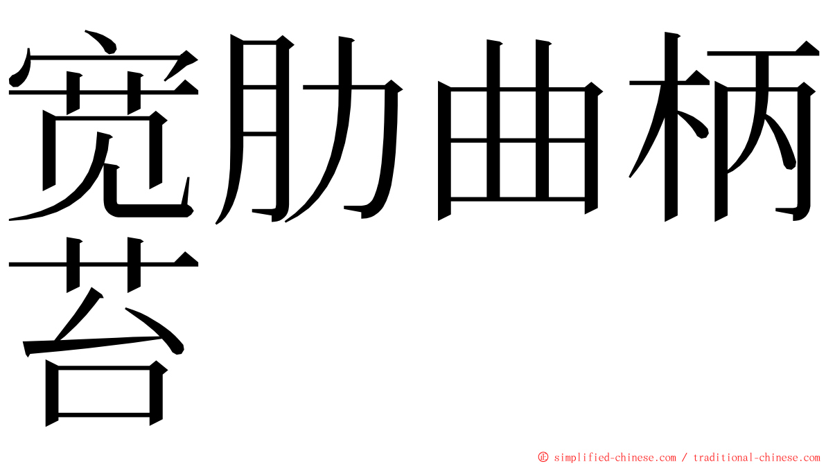 宽肋曲柄苔 ming font
