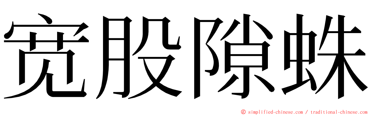 宽股隙蛛 ming font