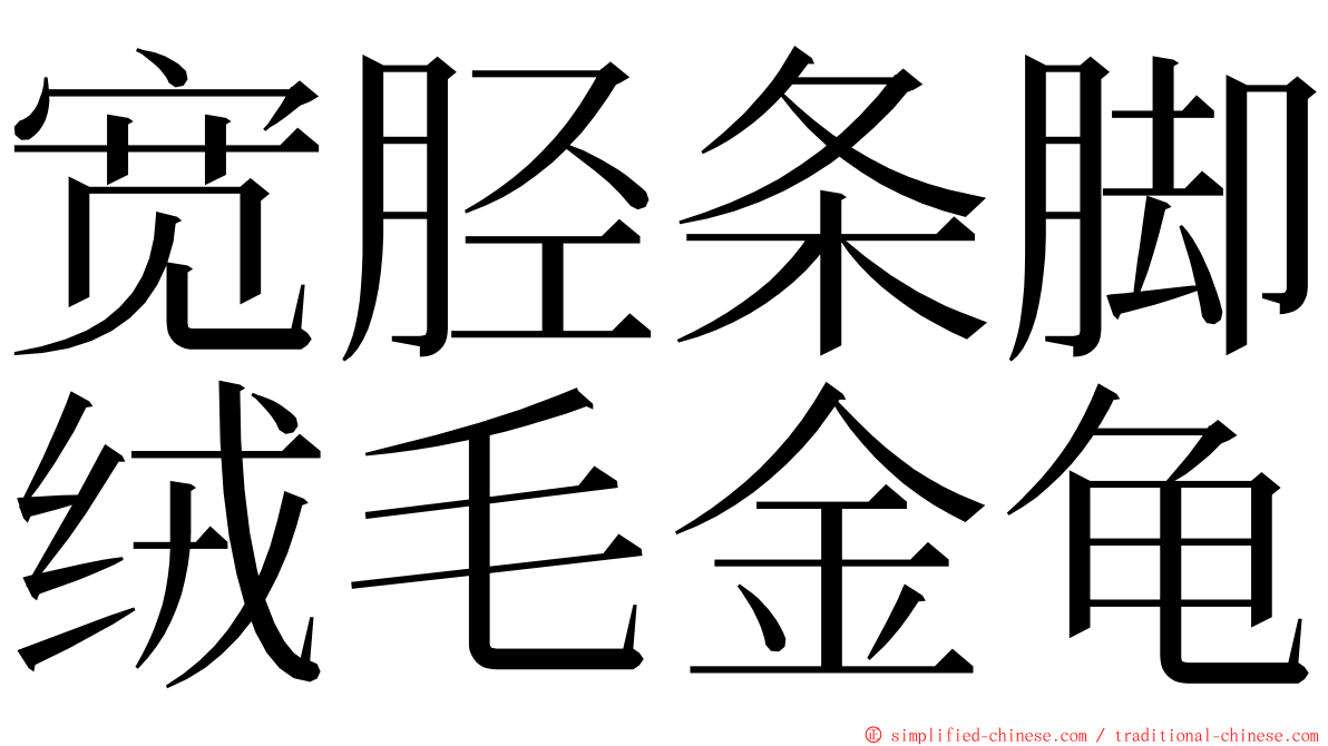 宽胫条脚绒毛金龟 ming font