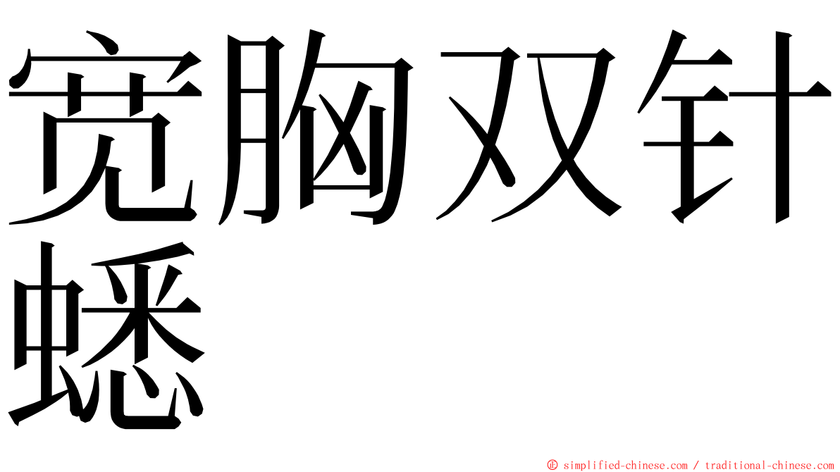 宽胸双针蟋 ming font