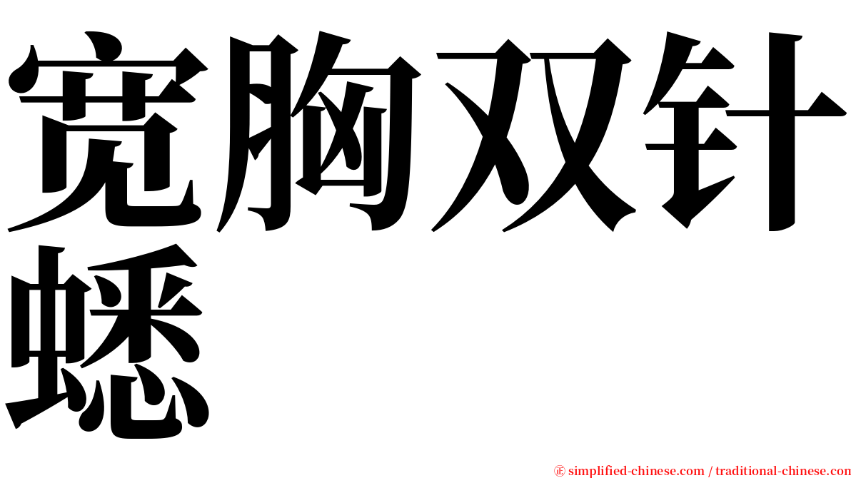 宽胸双针蟋 serif font