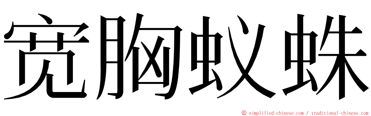 宽胸蚁蛛 ming font