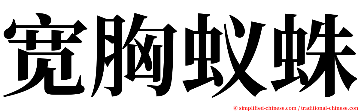 宽胸蚁蛛 serif font