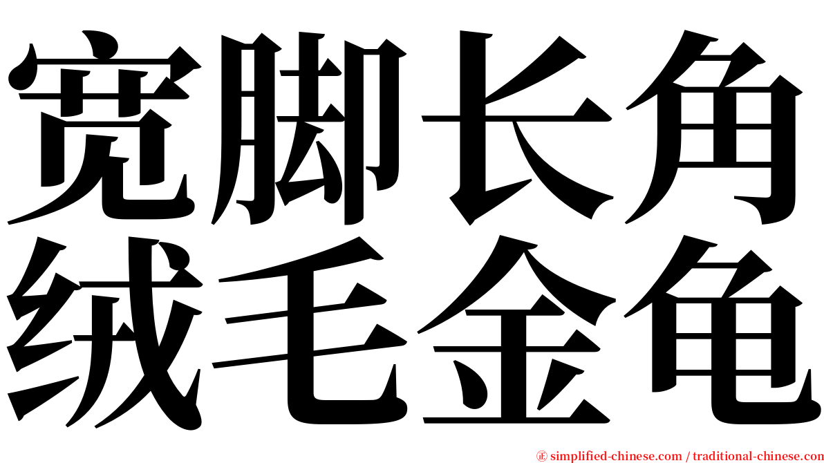 宽脚长角绒毛金龟 serif font