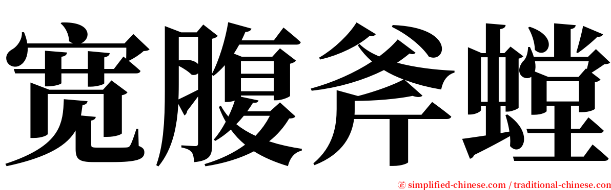 宽腹斧螳 serif font