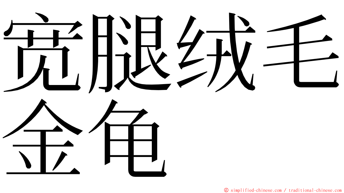 宽腿绒毛金龟 ming font