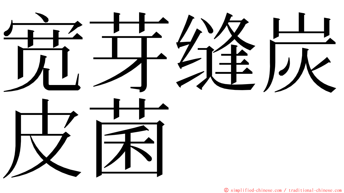 宽芽缝炭皮菌 ming font