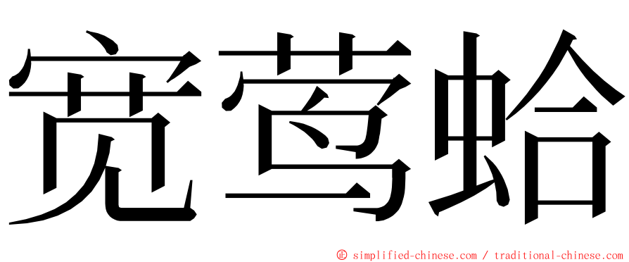 宽莺蛤 ming font