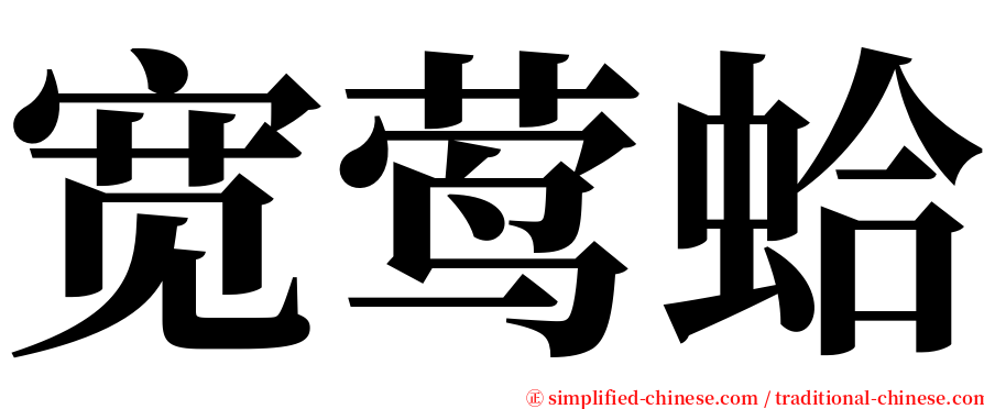 宽莺蛤 serif font