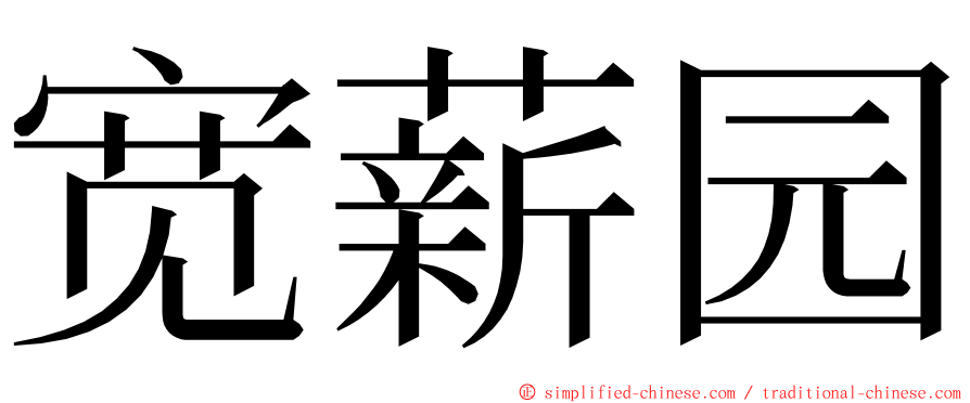宽薪园 ming font