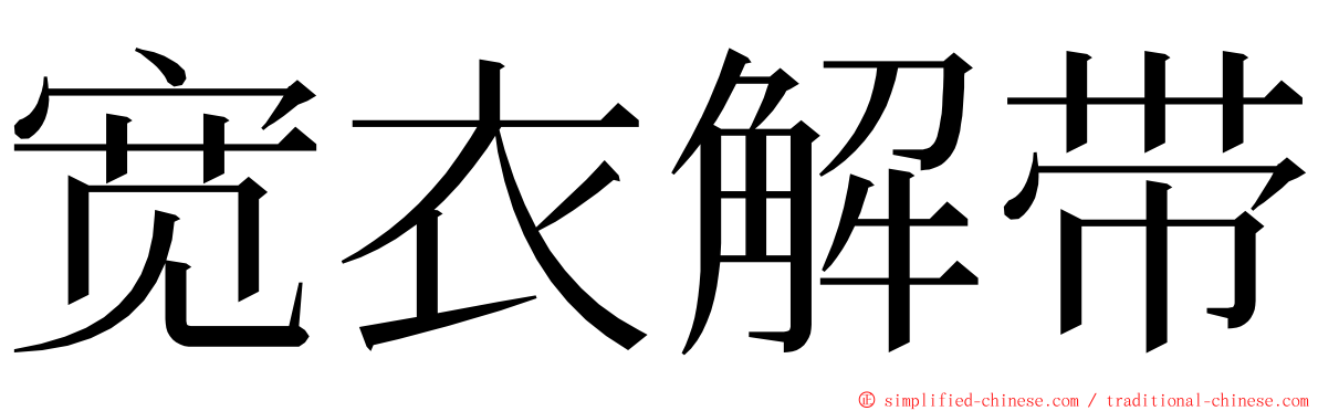 宽衣解带 ming font